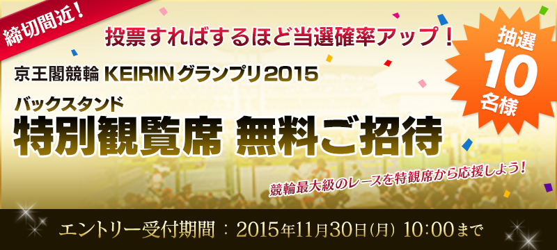 投票すればするほど当選確率アップ！プレミアムチケットプレゼント！「特別観覧席 無料ご招待」 | 競輪投票は【楽天Kドリームス】