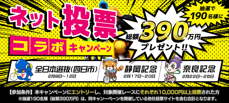 総額390万円！ネット投票コラボキャンペーン！ | 競輪投票は【楽天Kドリームス】