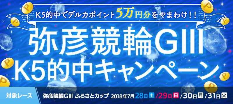 弥彦競輪 ふるさとカップ K5的中キャンペーン 競輪投票は【Kドリームス】