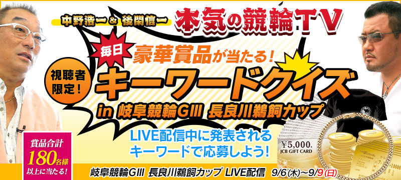 9 7 本気の競輪tvキーワードクイズ In 岐阜競輪g3 長良川鵜飼カップ 競輪投票は ｋドリームス