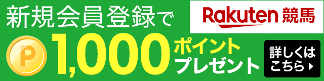 楽天競馬新規CP