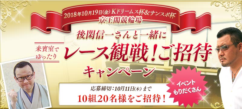 京王閣競輪 後閑さんと一緒にナイターレース観戦 競輪投票は ｋドリームス