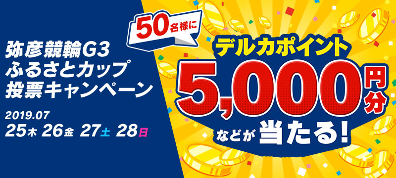 弥彦競輪G3ふるさとカップ 投票キャンペーン 競輪投票は【Kドリームス】
