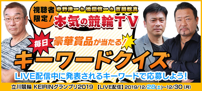 12 28 本気の競輪tv キーワードクイズ In 立川競輪 Keirinグランプリ19 競輪投票は ｋドリームス