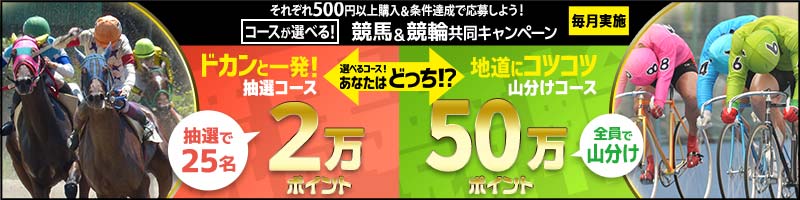 競輪競馬共同キャンペーン