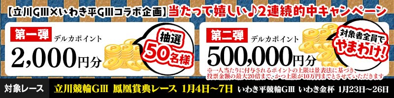 立川いわきコラボCP