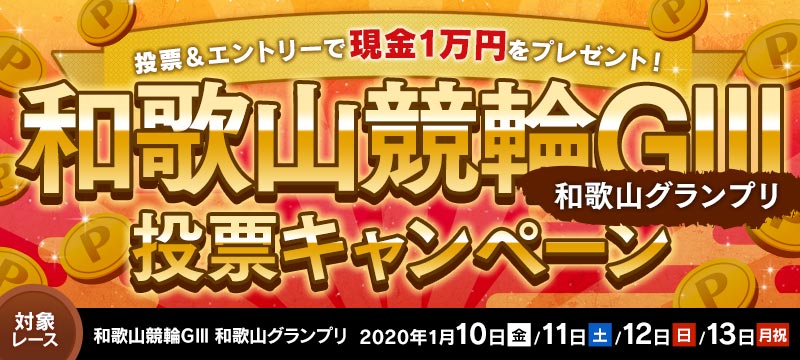 和歌山競輪g3 和歌山グランプリ 投票キャンペーン 競輪投票は ｋドリームス