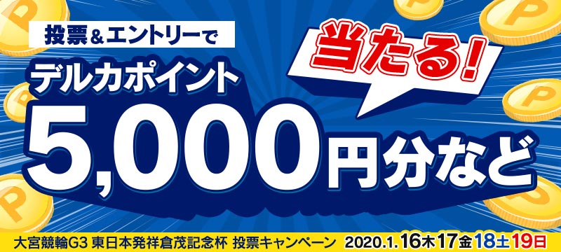 大宮競輪G3 東日本発祥倉茂記念杯 投票キャンペーン | 競輪投票は【楽天Kドリームス】