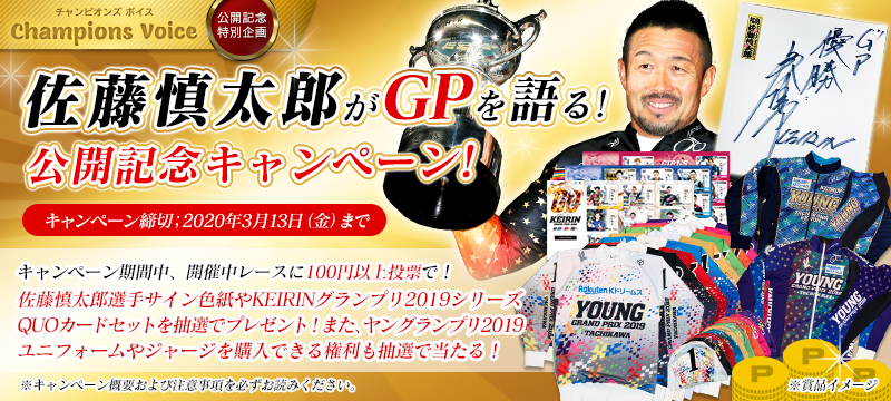 チャンピオンズボイス「佐藤慎太郎がGPを語る！」公開記念キャンペーン