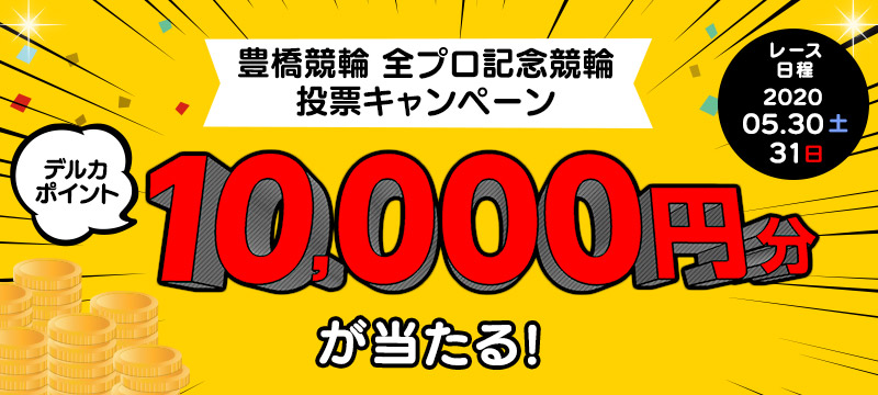 キャンペーン