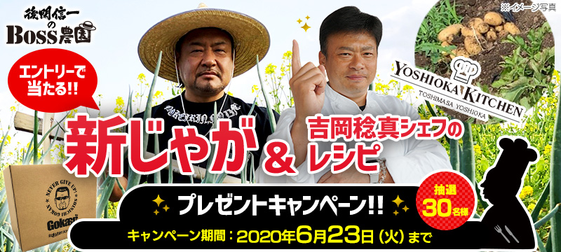 後閑信一の「BOSS農園」新じゃが＆吉岡稔真シェフのレシピプレゼントキャンペーン | 競輪投票は【楽天Kドリームス】