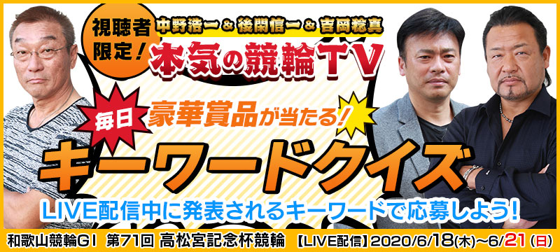 6 19 本気の競輪tv キーワードクイズ In 和歌山競輪g1 高松宮記念杯競輪 競輪投票は ｋドリームス