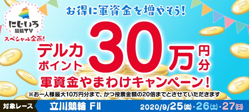 立川 競輪 ライブ 電話投票キャンペーン