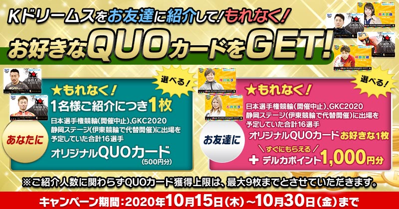 10月お友達紹介キャンペーン Kドリームス 競輪なら予想充実のkドリームス