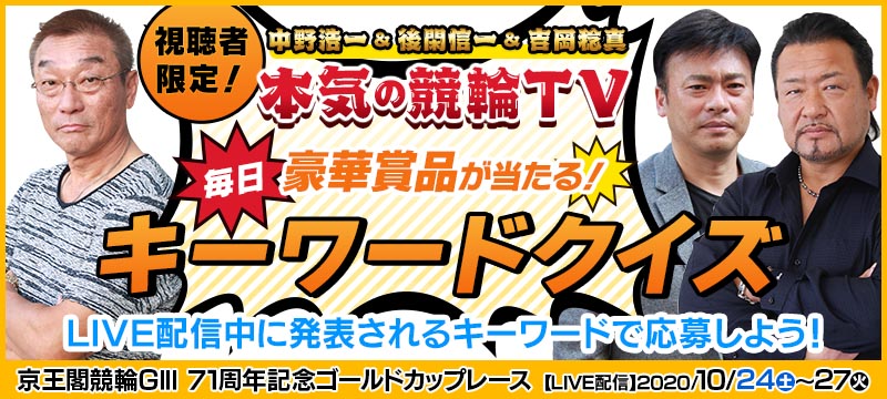 10 26 本気の競輪tv キーワードクイズ In 京王閣競輪g3 ゴールドカップレース 競輪投票は ｋドリームス