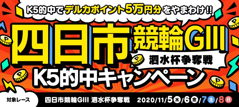 キャンペーン