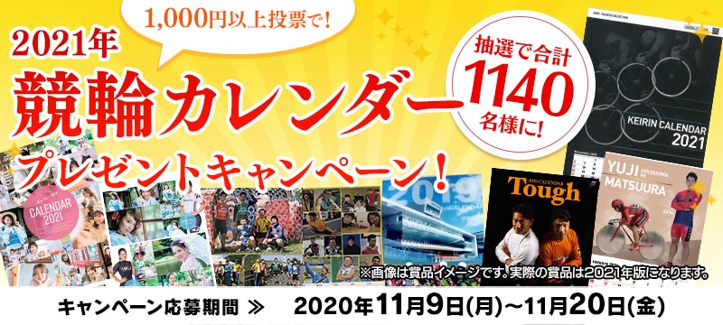 2021年競輪カレンダープレゼントキャンペーン！ | 競輪投票は【楽天K