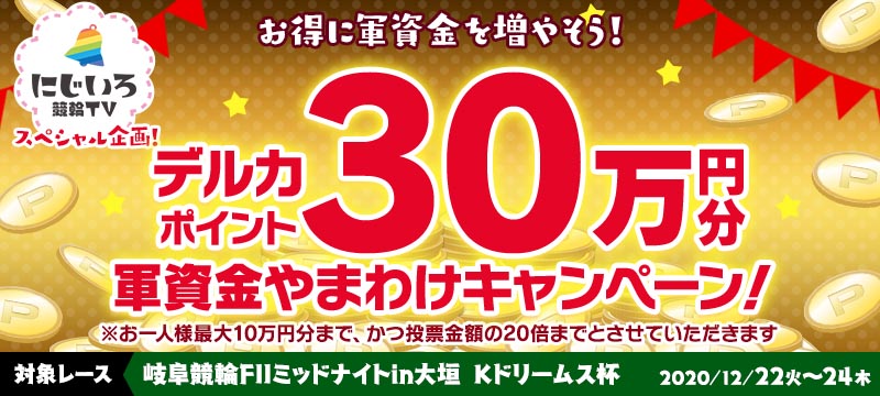 岐阜市営 大垣競輪f2ミッドナイト 軍資金やまわけキャンペーン 競輪投票は ｋドリームス
