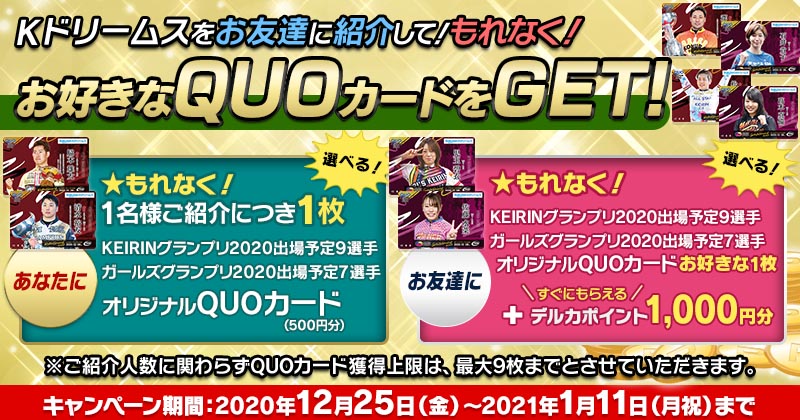 年末年始お友達紹介キャンペーン Kドリームス 競輪なら予想充実のkドリームス