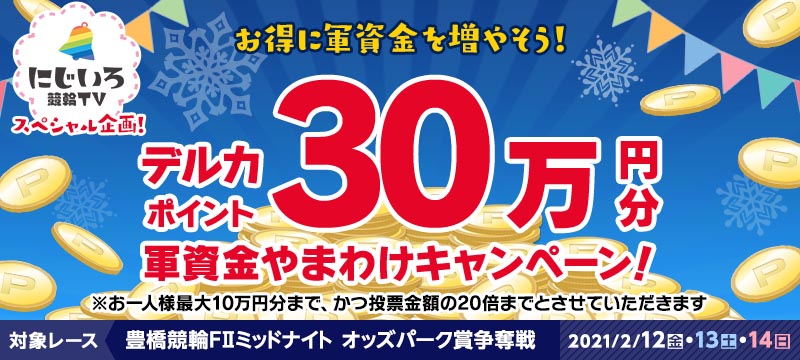 豊橋競輪f2ミッドナイト 2 12 14 軍資金やまわけキャンペーン 競輪投票は ｋドリームス