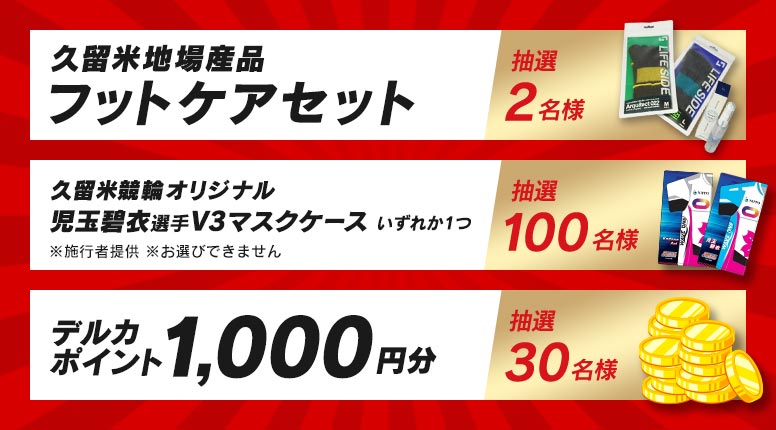 地場産品が当たる 久留米ミッドナイト競輪in小倉 投票キャンペーン 競輪投票は ｋドリームス