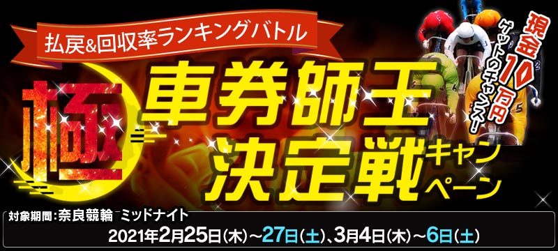 2021年2月 払戻 回収率ランキングバトル 極 車券師王決定戦キャンペーン 競輪投票は ｋドリームス