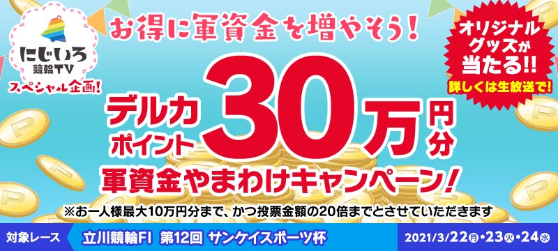 立川競輪f1 3 22 24 軍資金やまわけキャンペーン 競輪投票は ｋドリームス