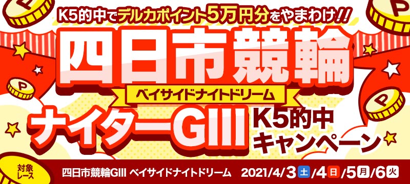 キャンペーン