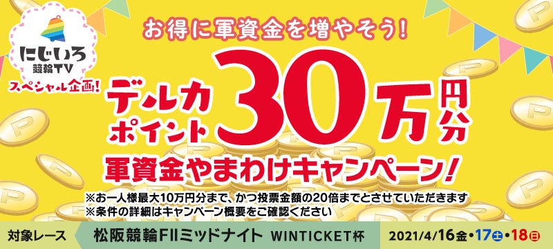 松阪競輪f2ミッドナイト 4 16 18 軍資金やまわけキャンペーン 競輪投票は ｋドリームス