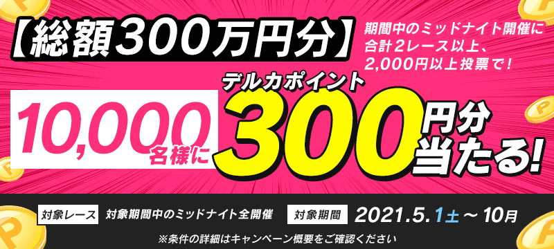Gwもkドリでお得に投票しよう 総額300万円分 10 000名様に300円分プレゼントキャンペーン 競輪投票は ｋドリームス