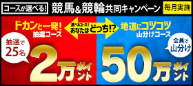 キャンペーン一覧 競輪投票は ｋドリームス
