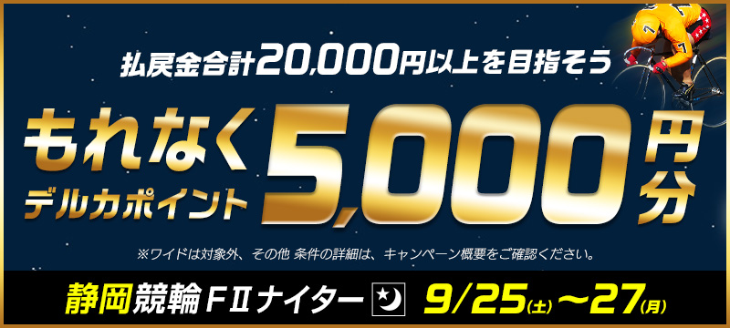 9月25日 土 27日 月 静岡競輪f2ナイター デルカ5 000円分プレゼントキャンペーン 競輪投票は ｋドリームス