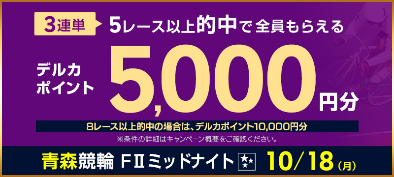 10月18日 月 限定 青森競輪ミッドナイト 3連単的中キャンペーン 競輪投票は ｋドリームス