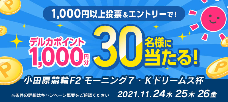 小田原競輪f2 モーニング７ ｋドリームス杯 投票キャンペーン 競輪投票は ｋドリームス