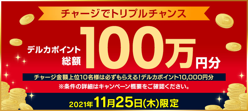 総額100万円分が当たる 25日はチャージでトリプルチャンス 競輪投票は ｋドリームス