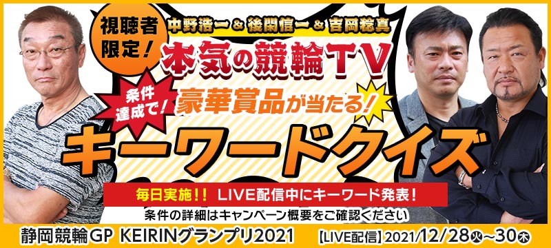 12/30】「本気の競輪TV」キーワードクイズ in 静岡競輪GP KEIRINグランプリ2021 | 競輪投票は【楽天Kドリームス】