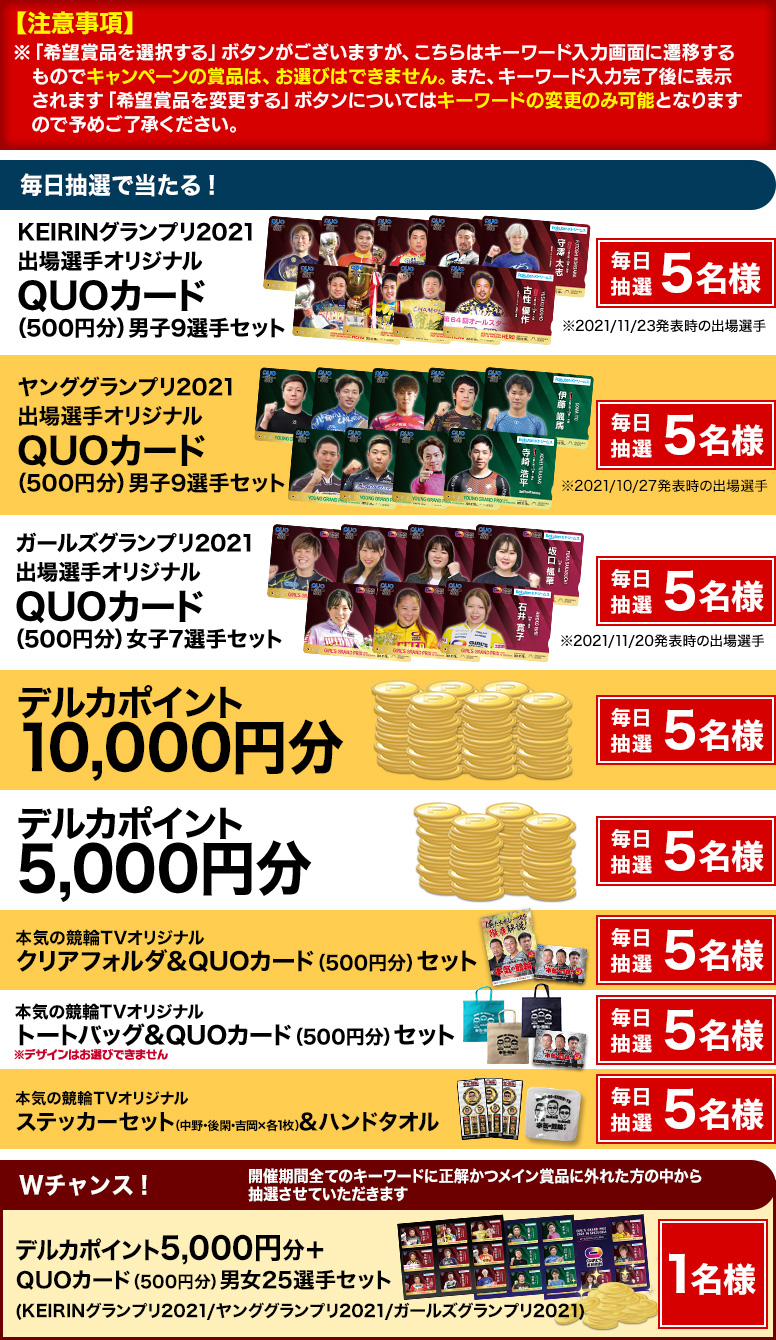 12/30】「本気の競輪TV」キーワードクイズ in 静岡競輪GP KEIRINグランプリ2021 | 競輪投票は【楽天Kドリームス】