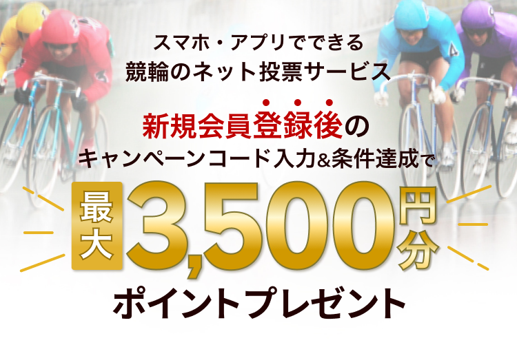 競輪するなら楽天Kドリームス｜新規会員登録と条件達成で、ポイント