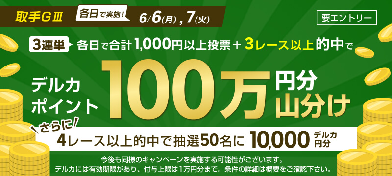 キャンペーン