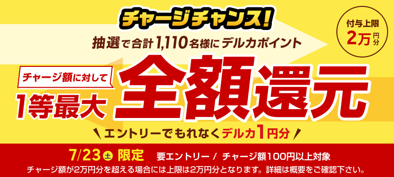 チャージチャンス！抽選でデルカポイント1等最大全額還元！！ | 競輪投票は【楽天Kドリームス】