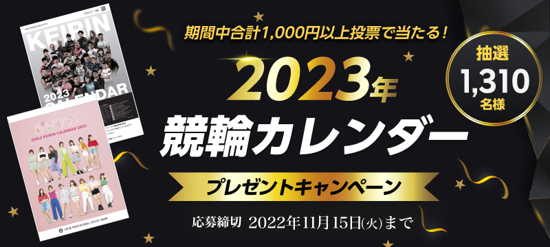 2023年競輪カレンダープレゼントキャンペーン！ | 競輪投票は【楽天Kドリームス】