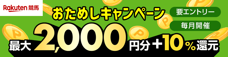 競馬おためしキャンペーン_楽天競輪_Kドリームス