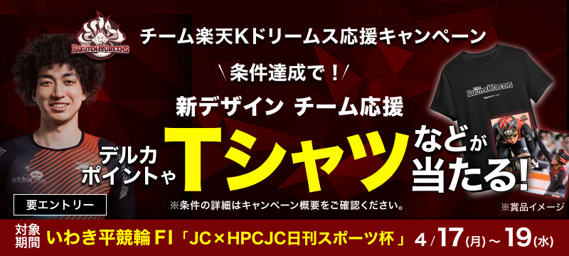 競輪チーム楽天Kドリームス ポロシャツ 新デザインチーム応援Tシャツが当たる！チーム楽天Kドリームス選手を