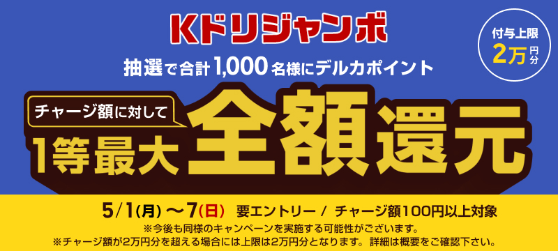 Kドリジャンボ 抽選でデルカポイント最大全額還元！ | 競輪投票は