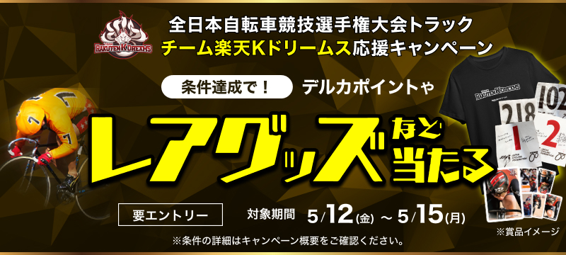 キャンペーン