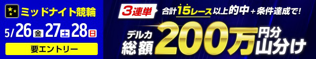 総額200万円分山分け！ミッドナイト3連単的中キャンペーン