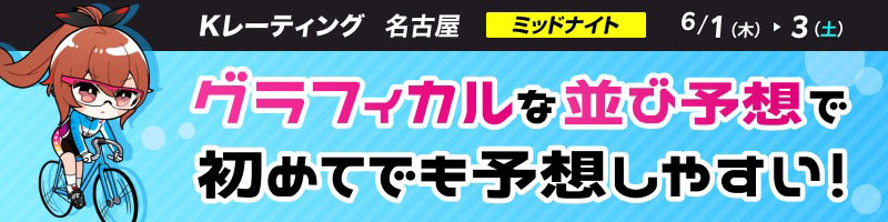 【名古屋ミッドナイト】独自指標Kレーティング！_楽天競輪_Kドリームス