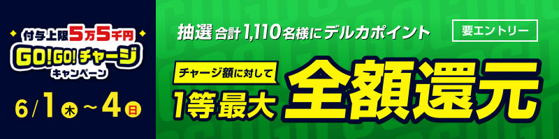 【6/1(木)～6/4(日)】GO!GO!チャージキャンペーン！抽選でデルカポイント1等最大全額還元！！_楽天競輪_Kドリームス
