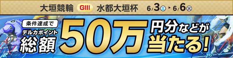 大垣競輪GIII 水都大垣杯 投票キャンペーン_楽天競輪_Kドリームス