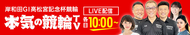 本気の競輪TV